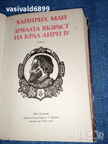 Хайнрих Ман - Зрялата възраст на крал Анри четвърти , снимка 5 - Художествена литература - 47391377