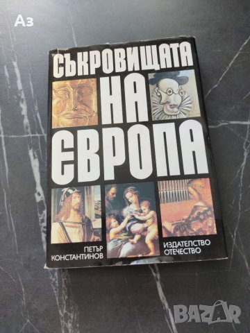 Продавам книгата Съкровищата на Европа- автор Петър Константинов, снимка 1 - Енциклопедии, справочници - 46571849