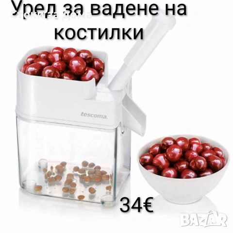 Уред за вадене на костилки