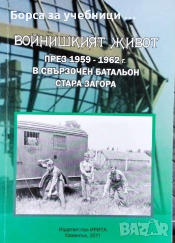 Войнишкият живот през 1959-1962 г. в свързочен батальон Стара Загора