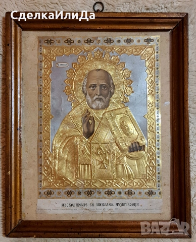 Икона св. Николай Чудотворец 1897г Московска Хромолитография 