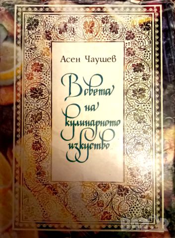 Книга ,,В света на кулинарното изкуство,,А.Чаушев
