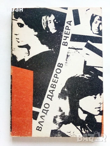 Вчера - Владо Даверов - 1989г.