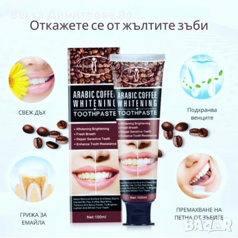 Избелваща паста за зъби с арабско кафе, снимка 2 - Други - 51210647