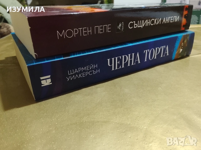 Същински ангели - Мортен Пепе / Черна торта - Шармейн Уилкерсън, снимка 2 - Художествена литература - 53183381