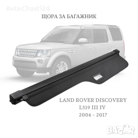  Щора за багажник на LAND ROVER DISCOVERY L319 III IV 2004 - 17 (НОВА)