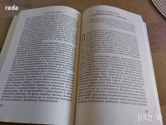 Четвъртата цивилизация, Александър Томов , снимка 2 - Художествена литература - 46574912