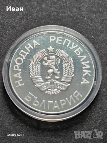 Продавам сребърна монета 25 лева от 1986 година, снимка 2 - Нумизматика и бонистика - 53710940