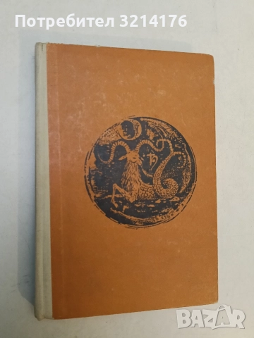 Коженият пъпеш - Йордан Радичков, снимка 2 - Художествена литература - 52791345