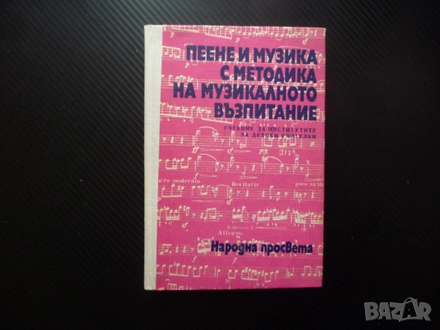 Пеене и музика с методика на музикалното възпитание учителки педагогика ученици даровити упражнения 