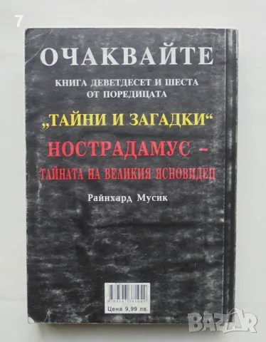 Книга Кой век сме сега? Анатолий Фоменко, Глеб Носовски 2004 г. Тайни и загадки № 95, снимка 2 - Други - 46920136