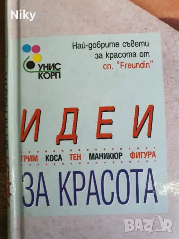 Идеи за красота , снимка 2 - Други - 48414359