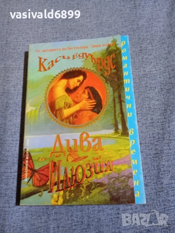 Каси Едуърдс - Дива илюзия 