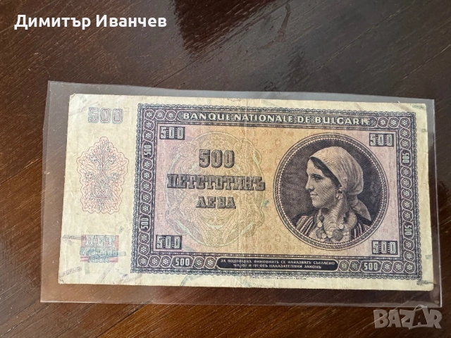 500 лева  1942 година , снимка 2 - Нумизматика и бонистика - 54226984