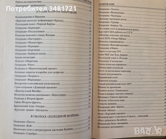 100 велики операции на спец службите / 100 великих операций спецслужб, снимка 3 - Художествена литература - 53749956