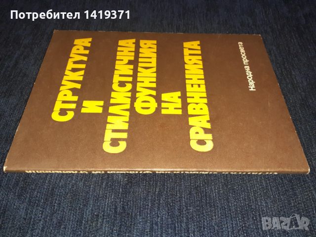  Структура и стилистична функция на сравненията - Христина Станева, снимка 3 - Художествена литература - 45672822