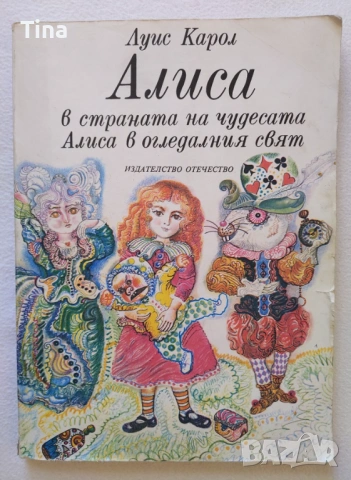 Алиса в Страната на чудесата; Алиса в Огледалния свят, 1977г. 