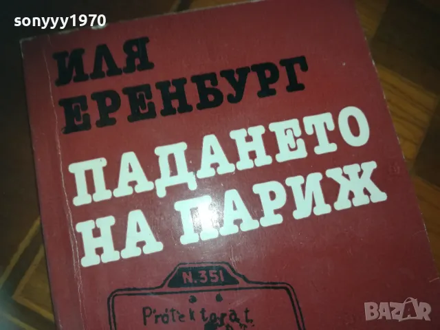 ПАДАНЕТО НА ПАРИЖ-КНИГА 0210241718, снимка 3 - Художествена литература - 47438552