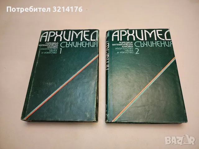 Съчинения в два тома. Том 1-2 – Архимед, снимка 1 - Специализирана литература - 48392102