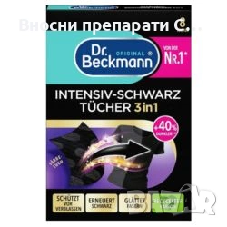 Dr.Beckmann 8 броя кърпички за черни дрехи