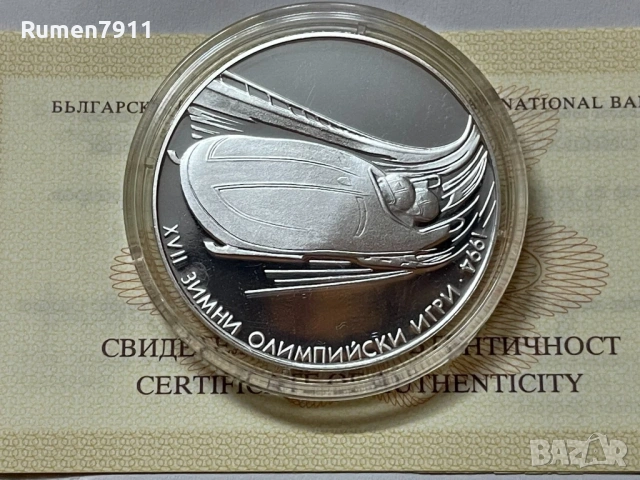 100 лева 1993 Бобслей 17 зимни олимпийски игри