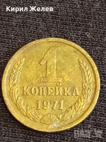 Стара монета 1 копейка 1971г. СССР рядка за КОЛЕКЦИЯ ДЕКОРАЦИЯ 21502, снимка 2 - Нумизматика и бонистика - 48009334