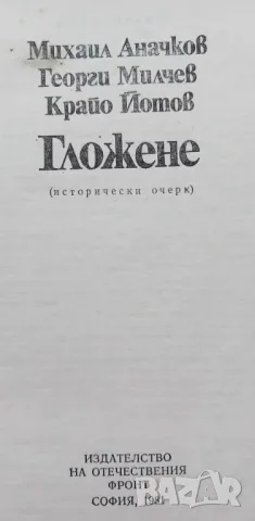 Гложене - Михаил Аначков, Георги Милчев, Крайо Йотов, снимка 2 - Художествена литература - 46851717