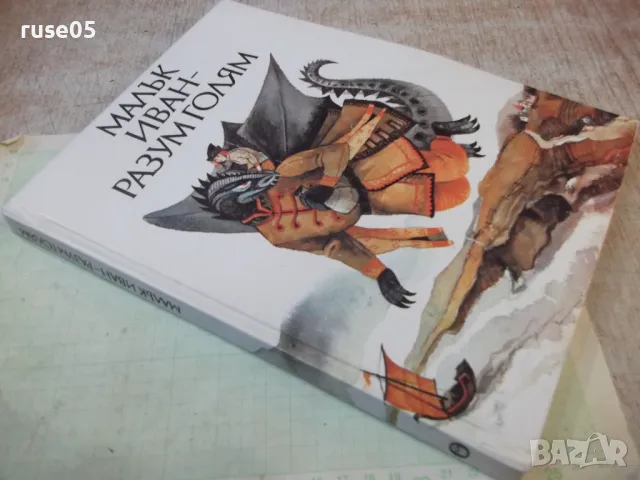 Книга "Малък Иван-разум голям-Николай Тодоров"-184 стр. - 1, снимка 10 - Детски книжки - 48898944