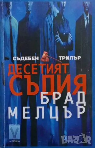 Десетият съдия Брад Мелцър