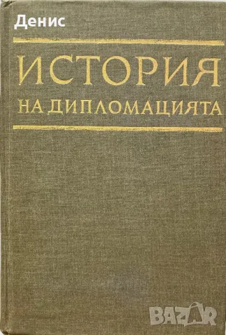 История На Дипломацията - Том 4, снимка 1 - Енциклопедии, справочници - 47205541