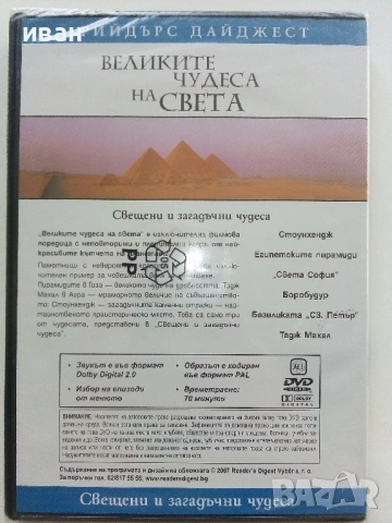 DVD "Великите чудеса на света -  Рийдърс Дайджест, снимка 3 - Други жанрове - 53690815