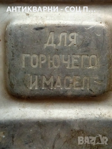 Соц Стара Руска Алуминиева Туба За Гориво 10лт. НОМЕР 1651., снимка 2 - Антикварни и старинни предмети - 53750081