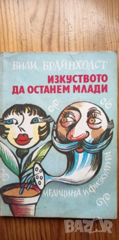 Изкуството да останем млади Или животът започва след четиридесет - Вили Брайнхолст