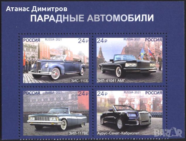 Чисти марки Транспорт Парадни автомобили 2021 от Русия
