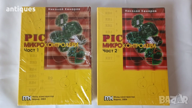 Книги - PIC Микроконтролери част 1 и 2 - 2003 / 2006г. 
