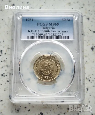 50 стотинки 1981 MS 65 PCGS , снимка 1 - Нумизматика и бонистика - 46197593