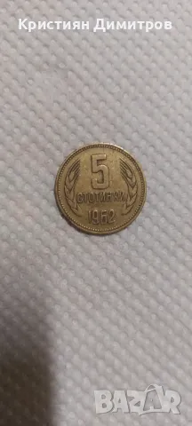   Продавам !   5 стотинки 1962г., снимка 1 - Нумизматика и бонистика - 47465723