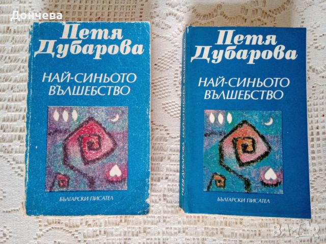 „Най-синьото вълшебство" Петя Дубарова, снимка 1 - Художествена литература - 45383470