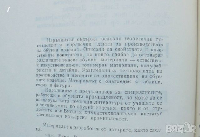 Книга Наръчник за обувната промишленост - Енчо Василев и др. 1990 г., снимка 3 - Специализирана литература - 45680602