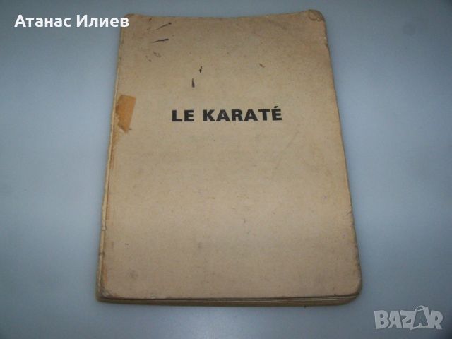 Карате, автор Роланд Хаберзетцер издание 1968г., снимка 2 - Специализирана литература - 45081697