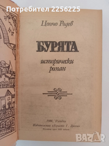 Бурята, снимка 7 - Художествена литература - 51575435