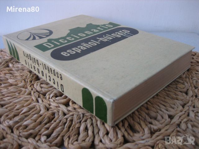 Испанско-български речник - 1992 г., снимка 2 - Чуждоезиково обучение, речници - 46248391