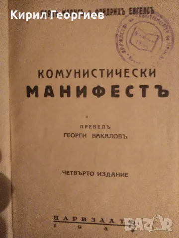 Комунистически манифест	, снимка 1 - Художествена литература - 48889554