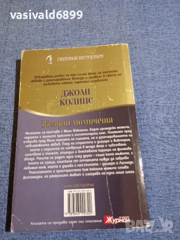 Джоан Колинс - Звездни момичета , снимка 3 - Художествена литература - 48057250