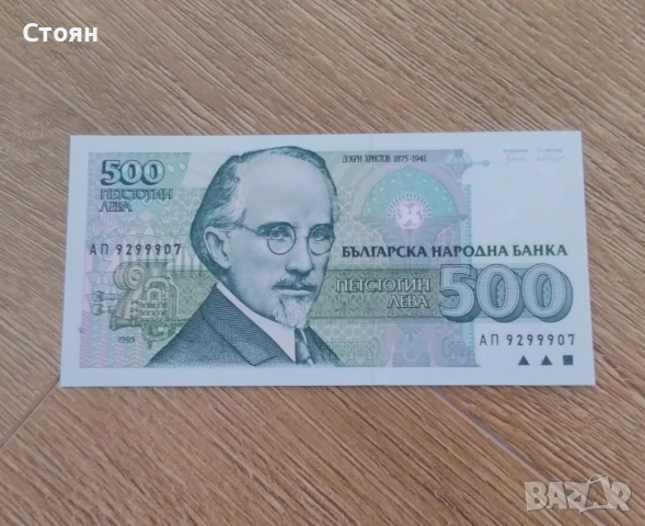 500 лв 1993 година
