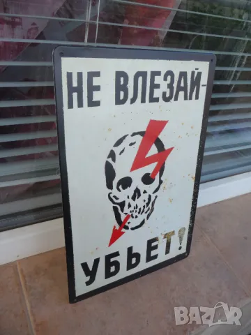 Метална табела надпис Не влизай убива те ток череп напрежение бухалка куршум :), снимка 2 - Декорация за дома - 50381579