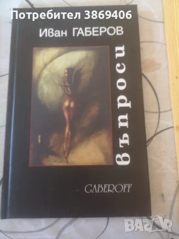 Въпроси Иван Габеров Gaberoff 2000г твърди корици , снимка 1 - Специализирана литература - 47119805