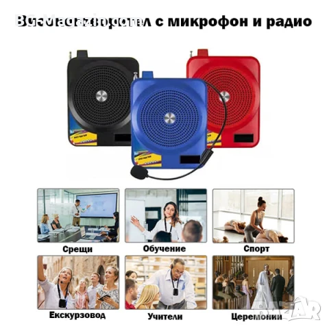 Силен високоговорител мегафон с микрофон за екскурзоводи училища протести митинги екскурзии училище