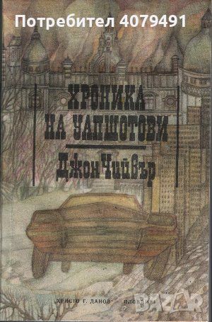 Хроника на Уапшотови - Джон Чийвър, снимка 1 - Художествена литература - 45770162