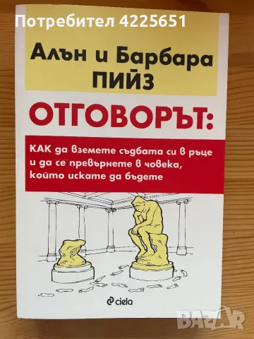 Отговорът: Как да вземете нещата си в свои ръце и да се превърнете в човека, който искате да бъдете, снимка 1 - Художествена литература - 47223722